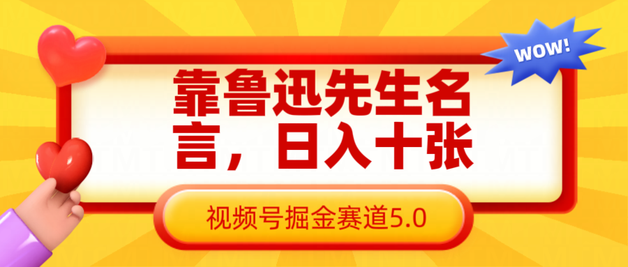 靠鲁迅先生名言，日入十张长期简单高效，视频号掘金赛道5.0-玖哥网创