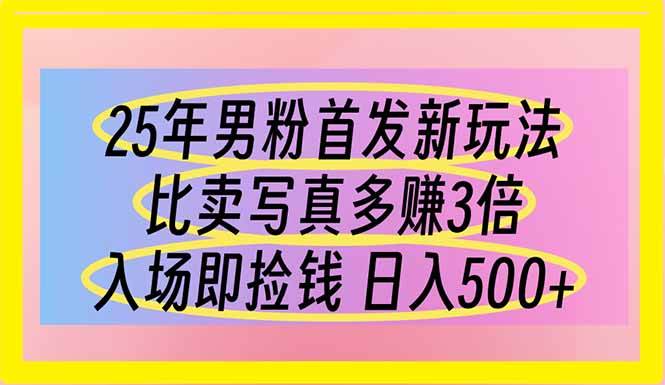 （14219期）25年男粉首发新玩法 比卖写真赚的更多 入场即捡钱 日入500-玖哥网创