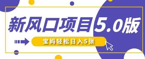 新风口项目5.0版！即梦AI做爆款萌娃说话视频，单日涨粉2W+，新手宝妈轻松日入5张-玖哥网创