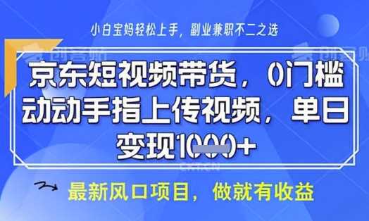 京东短视频代运营，不需要拍剪视频，不需要直播，全程喂饭，小白轻松上手，稳定月入8k【揭秘】-玖哥网创