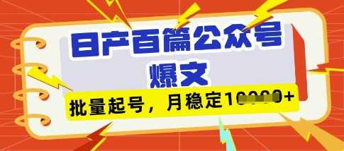 deepseek+飞书日产百条公众号爆文，批量起号，稳定月入1W+-玖哥网创