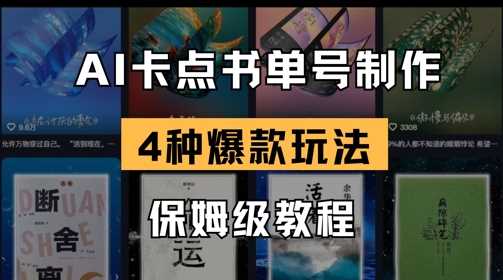 AI卡点书单视频制作，4种爆款书单号玩法，保姆级教程-玖哥网创