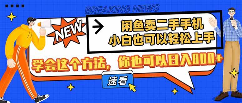 （14221期）闲鱼卖二手手机，小白也可以轻松上手，学会这个方法，你也可以日入800+-玖哥网创