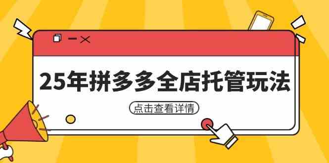 25年拼多多全店托管玩法，矩阵动销裂变玩法如何低风险盈利 新手运营秘籍-玖哥网创