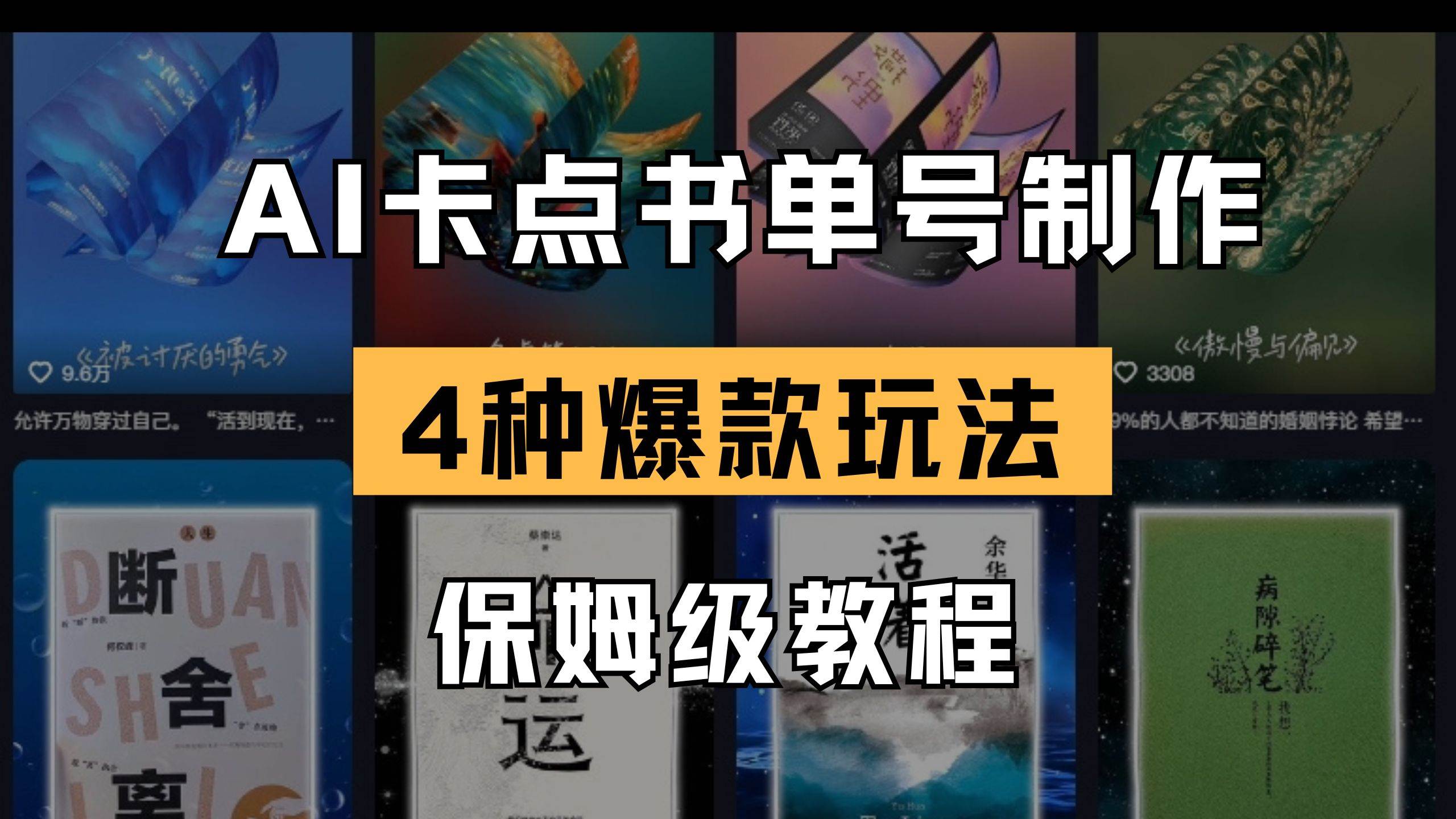 （14227期）AI卡点书单视频制作 4种爆款书单号玩法 保姆级教程-玖哥网创