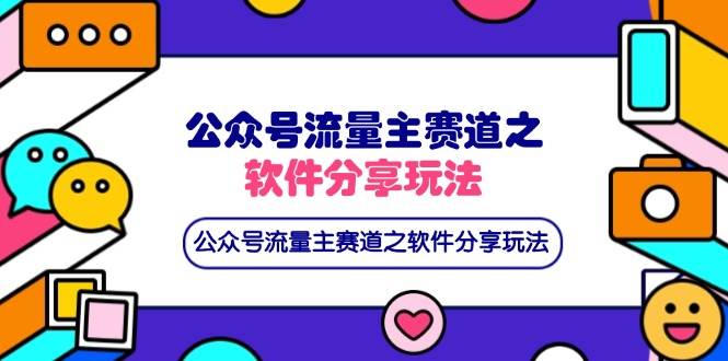 （14226期）公众号流量主赛道之软件分享玩法，条条爆款，还可以配合网盘拉新-玖哥网创