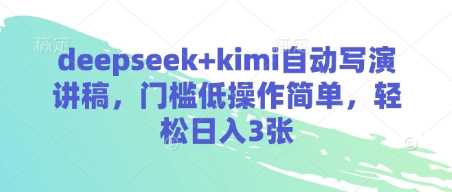 deepseek+kimi自动写演讲稿，门槛低操作简单，轻松日入3张-玖哥网创