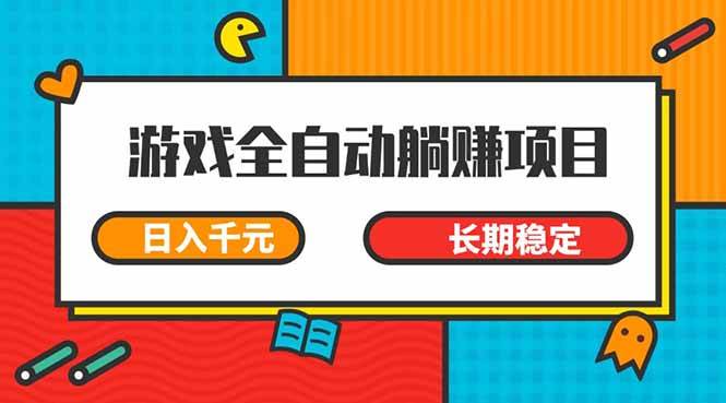 （14228期）游戏全自动挂机躺赚项目，日入千元，小白轻松上，,长期稳定-玖哥网创