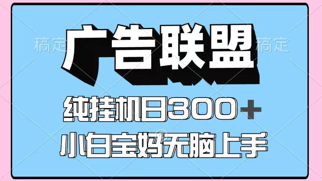 百度广告联盟挂机项目，单账号单日300+，可矩阵多开，无脑操作长期稳定！-玖哥网创