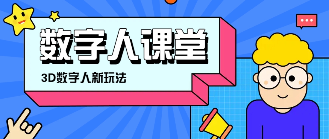 利用AI制作3D历史名人数字人讲堂，让历史名人亲自给大家上堂精彩的课-玖哥网创