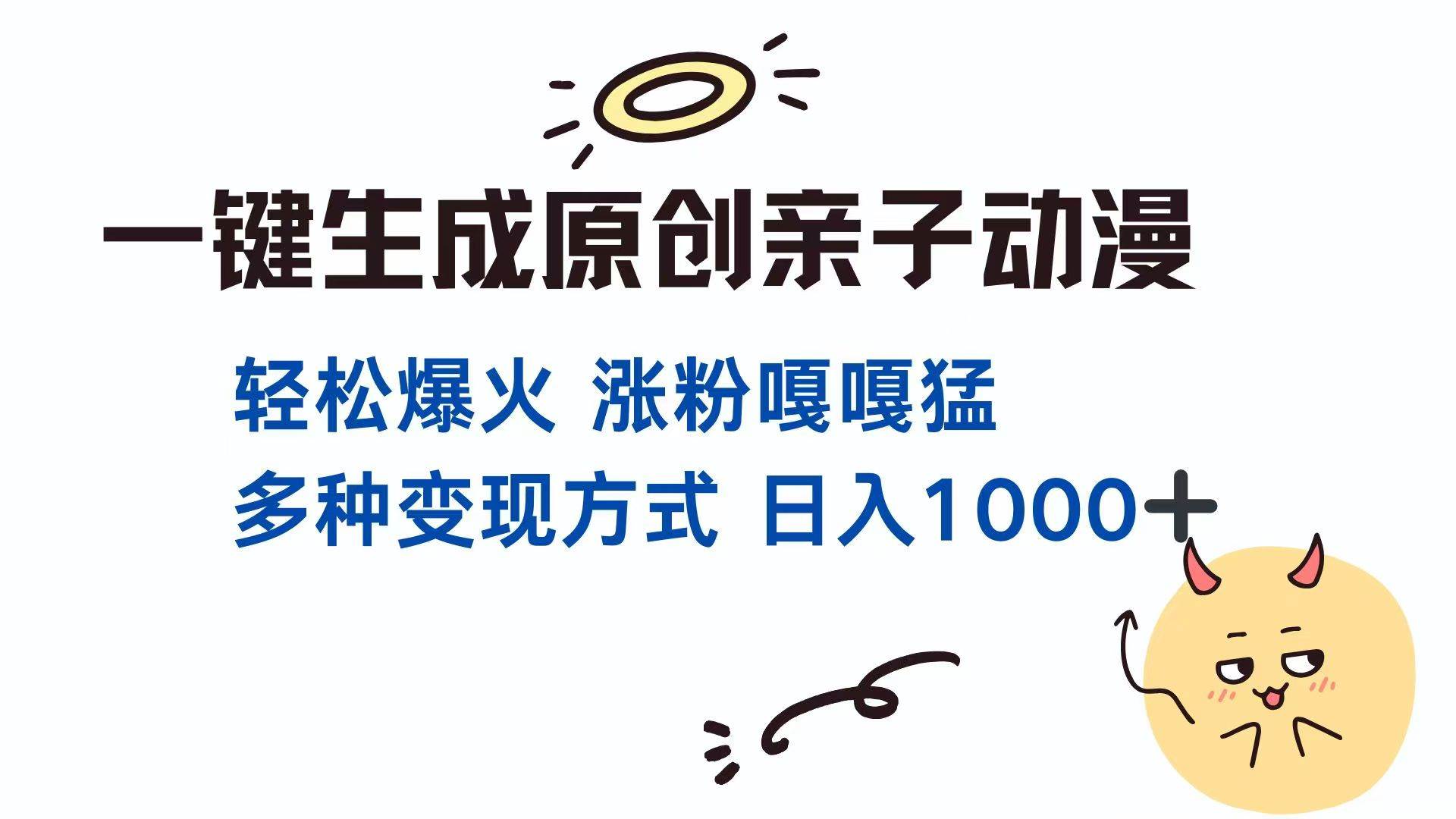 （14231期）一键生成原创亲子对话动漫 单视频破千万播放 多种变现方式 日入1000+-玖哥网创