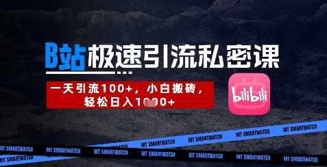 B站创业粉极速引流私密课，一天引流300+，小白搬砖，轻松日入数张-玖哥网创
