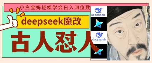 deepseek+古人怼人魔改爆款视频，起号快，爆款多，每天五分钟，变现路子非常广，日入数张-玖哥网创