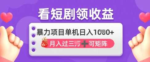 2025年4月最新看短剧领收益，单机日收入1k【揭秘】-玖哥网创