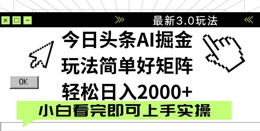 （14233期）今日头条2025最新3.0玩法，思路简单，复制粘贴，轻松实现矩阵日入2000+-玖哥网创