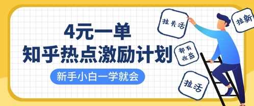 知乎热点激励计划，4元一单，拉新，拉失活，拉活，统统有收益，小白一学就会-玖哥网创