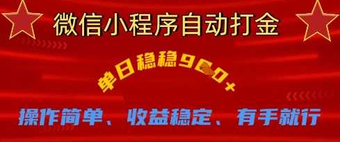 微信小程序自动打金，单日稳稳9张，操作简单、收益稳定、有手就行【揭秘】-玖哥网创