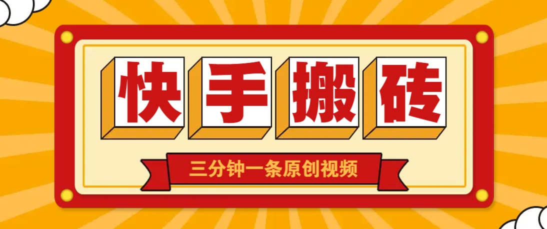 快手短视频搬砖玩法，三分钟一条原创视频，多种类型通用方法，轻松月入万元-玖哥网创