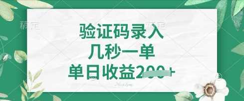 看图识字，5秒一单，单日收益轻松4张【揭秘】-玖哥网创