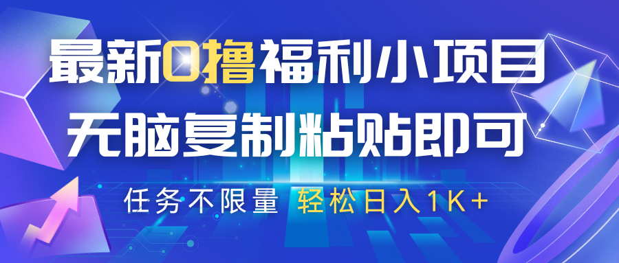 最新0撸福利小项目，抖音平台大放水，无脑复制粘贴 即可，任务不限量，轻松日入1K+-玖哥网创