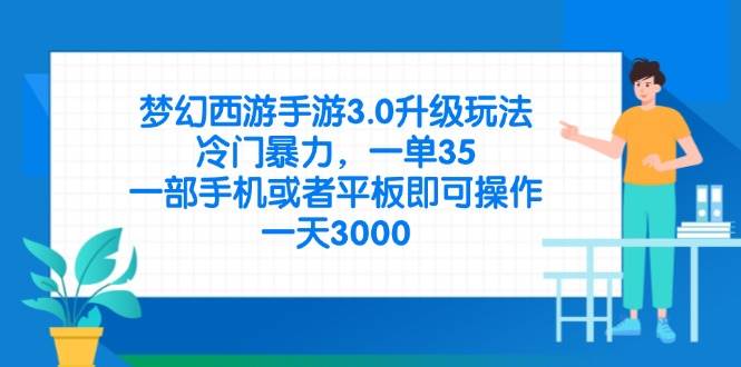 （14238期）梦幻西游手游3.0升级玩法，冷门暴力，一单35，一部手机或者平板即可操…-玖哥网创