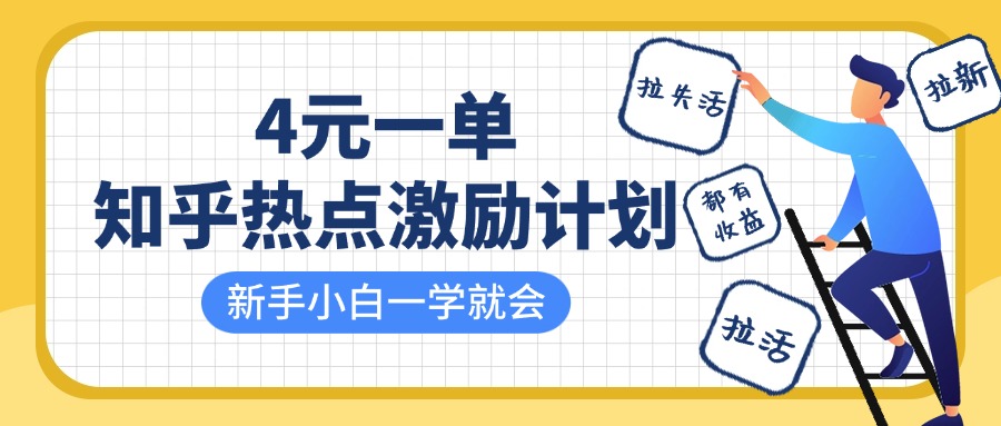 知乎热点激励计划，4元一单，拉新，拉失活，拉活，统统有收益，小白一学就会！-玖哥网创