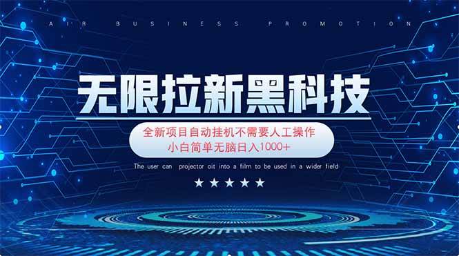 （14242期）无限拉新黑科技！极其简单！小白新手无脑日入1000+-玖哥网创