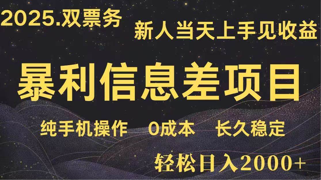 （14241期）日入2000+  高利润信息差项目 副业翻身  新人当天收益  小白长期饭票-玖哥网创