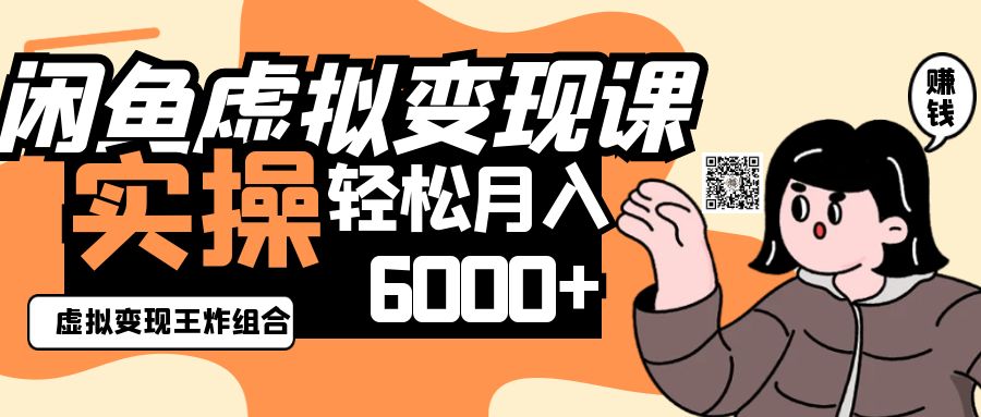 2025闲鱼虚拟产品变现程，实操王炸组合，轻松月入6000+-玖哥网创