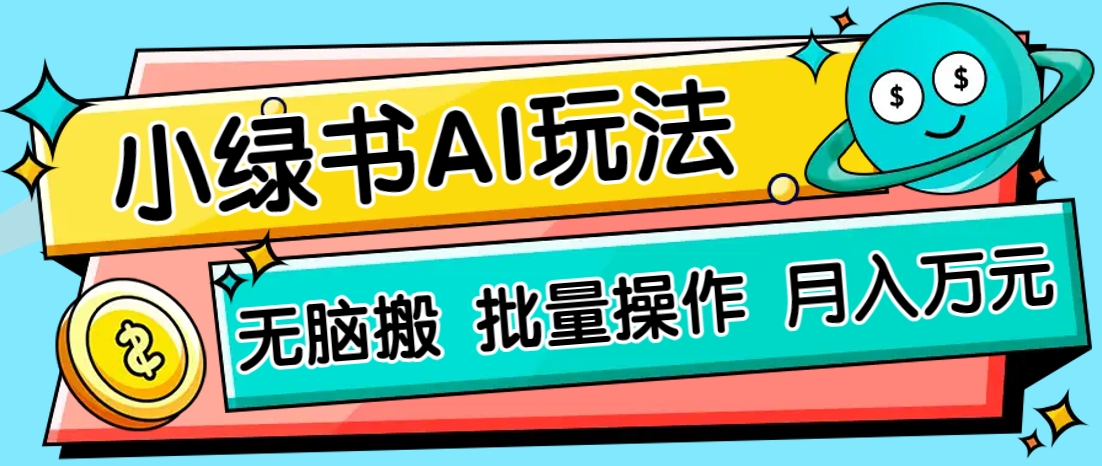 小绿书零门槛AI无脑搬运，绿色正规项目，零门槛轻松日收益200+-玖哥网创