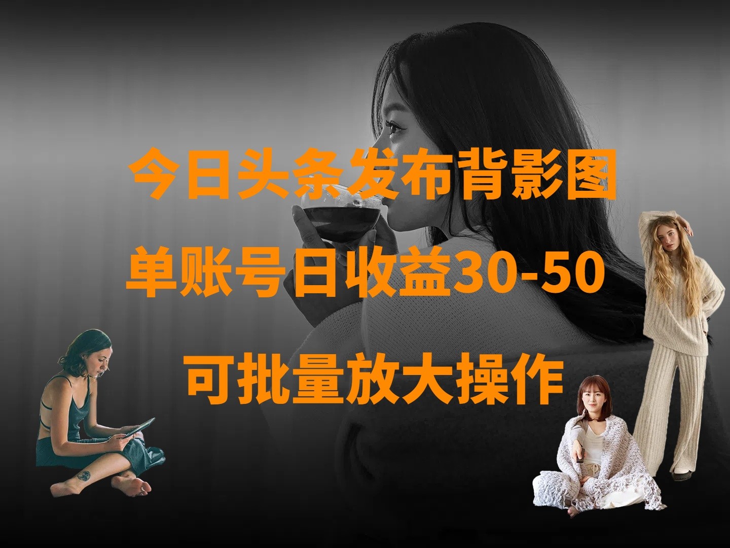今日头条发布背影图 单账号日收益30-50 可放大操作-玖哥网创