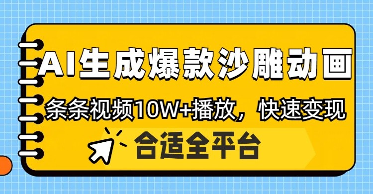 利用AI一键生成爆款沙雕动画，一条视频播放10W+，条条原创轻松变现-玖哥网创