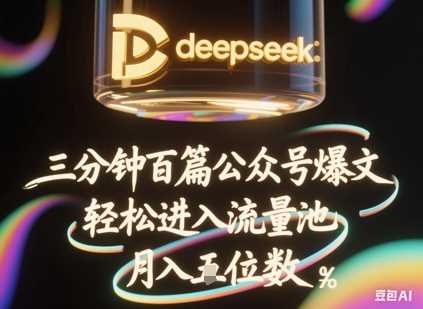 deepseek+飞书三分钟百条公众号爆文，批量起号，轻松进入流量池，稳定月入1W+-玖哥网创