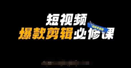 短视频爆款剪辑必修课，剪映专业版实操+自媒体技巧-玖哥网创