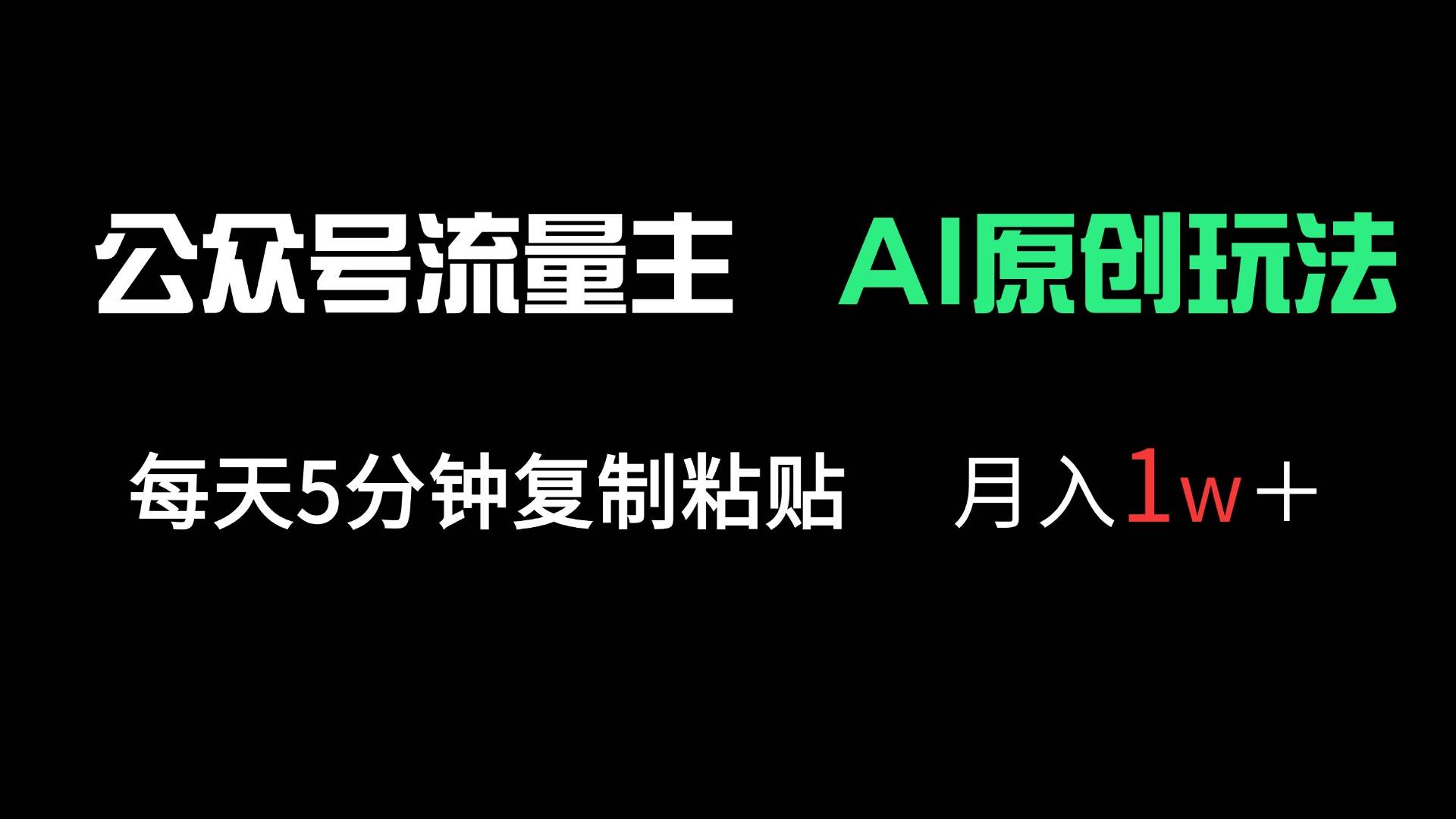 （14246期）公众号流量主多赛道原创玩法，每天5分钟复制粘贴，月入1万＋-玖哥网创