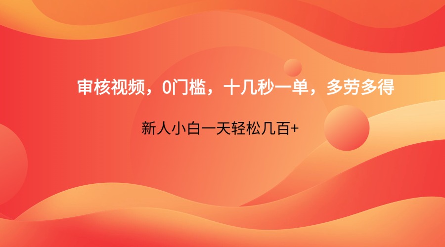 审核视频，0门槛，十几秒一单，多劳多得，新人小白一天轻松几百+-玖哥网创