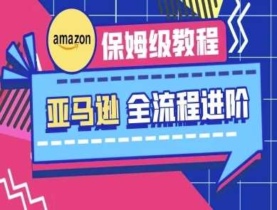 亚马逊保姆级全流程实操教程-跨境电商教程-玖哥网创