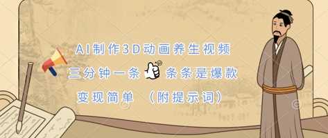 AI制作3D动画养生视频，三分钟一条，条条是爆款，变现简单(附提示词)-玖哥网创