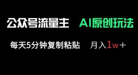 公众号流量主多赛道原创玩法，每天5分钟复制粘贴，月入1w+-玖哥网创