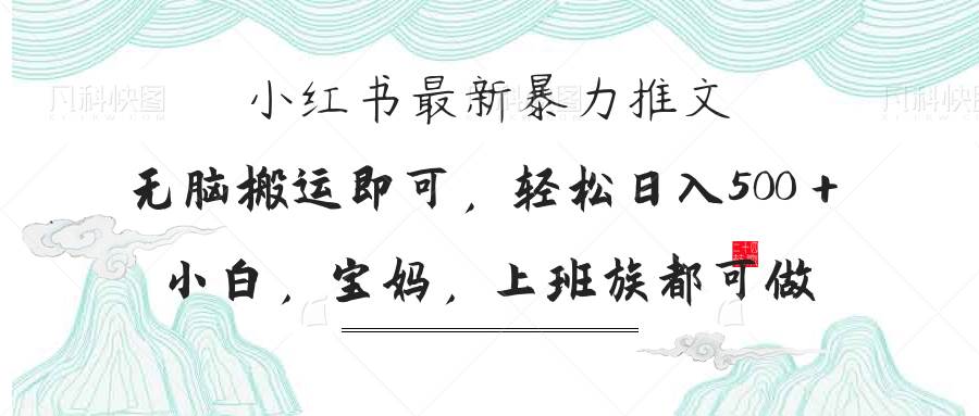 （14251期）小红书暴力推文，小白宝妈均可做，日入300＋-玖哥网创