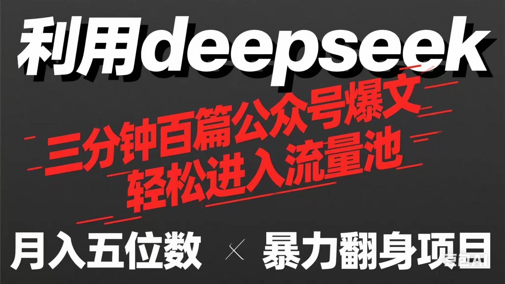 （14249期）用deepseek三分钟量产100篇公众号爆文，现在靠流量利息买奶茶！-玖哥网创