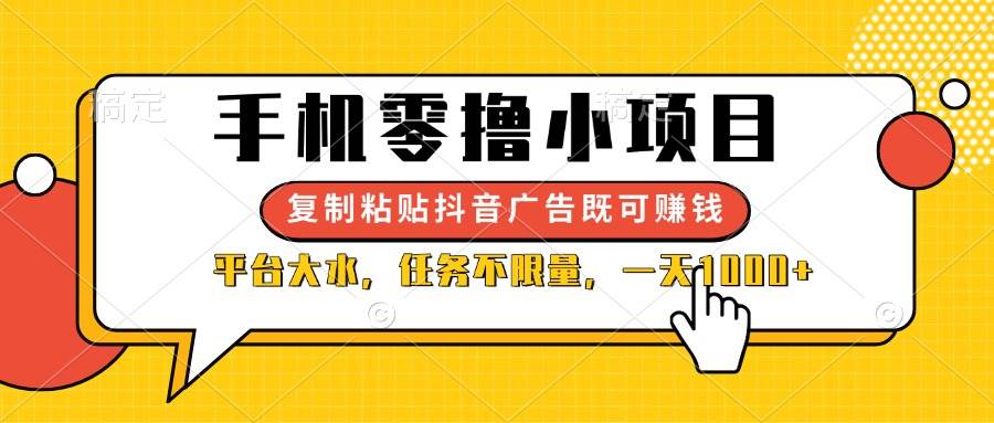 （14254期）手机零撸小项目，复制粘贴抖音广告即可赚钱，平台大水，任务不限量，一…-玖哥网创