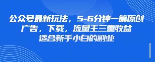 最新公众号玩法，利用壁纸头像表情包等素材，享受广告，下载，流量主三重收益变现-玖哥网创