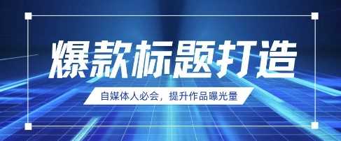 自媒体人必会，AI时代来临，用DeepSeek制作爆款标题-玖哥网创