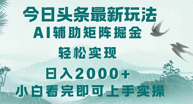 （14255期）今日头条2025最新玩法，思路简单，复制粘贴，轻松实现矩阵日入2000+-玖哥网创