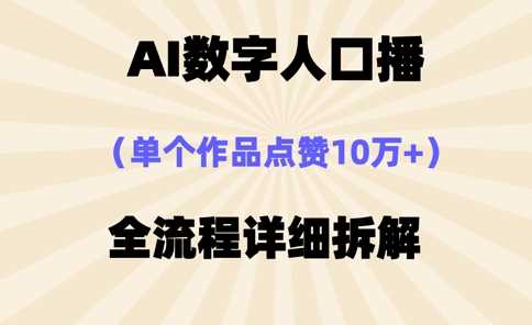 AI数字人口播，单个作品点赞10万+，操作方法十分简单-玖哥网创
