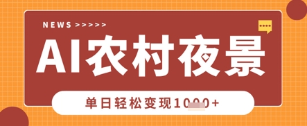 Deepseek制作农村夜景视频，一条视频点赞20W+，单日变现数张-玖哥网创