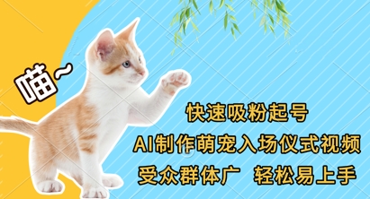快速吸粉起号，AI制作萌宠入场仪式视频，受众群体广，轻松易上手-玖哥网创