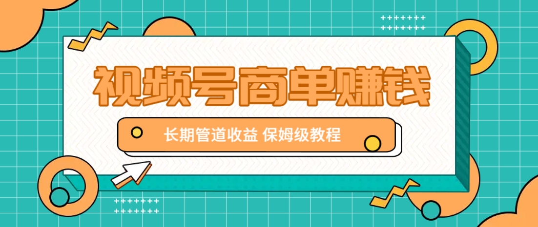 微信视频号商单赚钱项目，发一条短视频赚了9000，长期管道收益，保姆级教程！-玖哥网创