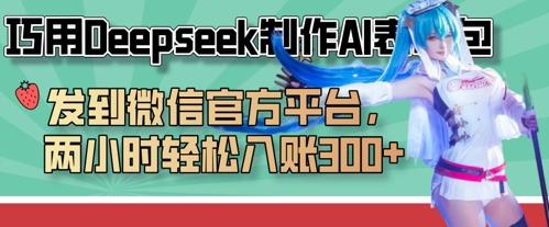 巧用Deepseek制作AI表情包，发到微信官方平台，两小时轻松入账3张+-玖哥网创